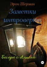 Заметки интроверта (Беседы с Алисой)