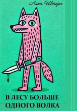 В лесу больше одного волка