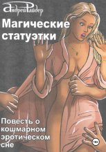Магические статуэтки