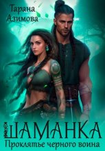 Шаманка. Проклятье чёрного воина