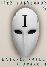 Баланс. Конец Атараксии