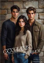 Создавая прошлое