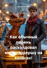 Как обычный парень расколдовал миллиардершу на колёсах!