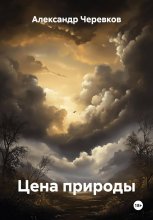 Цена природы