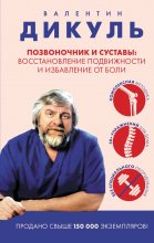Позвоночник и суставы. Восстановление подвижности и избавление от боли