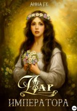 Дар императора