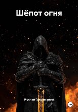 Шёпот огня