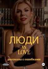 Люди vs Love: рассказы с ошибками