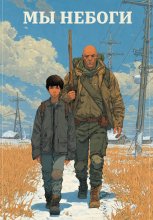 «Мы – небоги», Том 1. «Убийца собак»