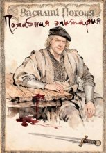 Похабная эпитафия