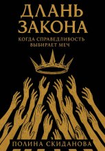 Длань Закона