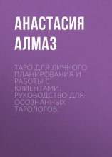Таро для личного планирования и работы с клиентами. Руководство для осознанных тарологов.