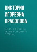 Звёздные Войны: Легенды. Падение ордена.