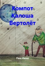 Компот Калоша Вертолёт
