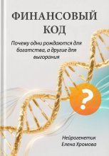 Финансовый код. Почему одни рождаются для богатства, а другие для выгорания