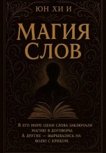 Магия слов