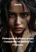 Невидимый абьюз: когда страдания не видны со стороны.