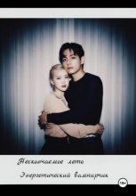 Нескончаемое лето