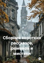 Сборник коротких рассказов, романов и мистики