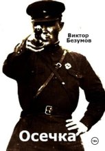 Осечка