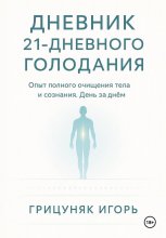 Дневник 21-дневного голодания