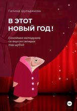 В этот Новый год