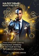 Налоговый консультант: искусство консультирования и минимизации рисков