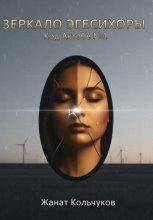 Зеркало Эгесихоры