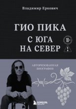 Гио Пика: с юга на север. Авторизованная биография