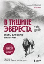 В тишине Эвереста. Гонка за высочайшую вершину мира