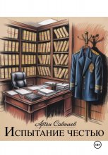 Испытание честью
