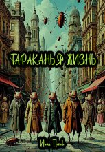 Тараканья жизнь
