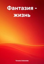 Фантазия – жизнь