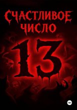 Счастливое число 13