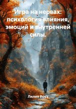 Игра на нервах: психология влияния, эмоций и внутренней силы.