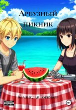 Арбузный пикник