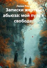 Записки жертвы абьюза: мой путь к свободе.