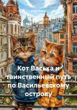 Кот Васька и таинственный путь по Васильевскому острову