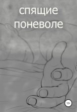 спящие поневоле