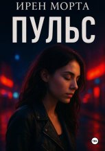 Пульс