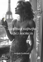 Завидная карьера через постель