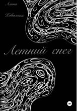 Летний снег