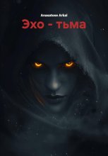 Эхо – тьма