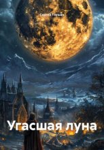 Угасшая луна