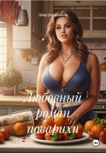 Любовный роман поварихи
