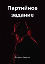 Партийное задание