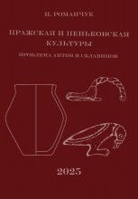 Пражская и пеньковская культуры. Проблема антов и склавинов