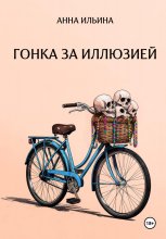 Гонка за иллюзией