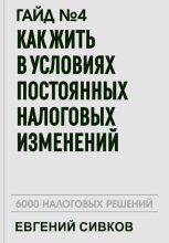 Гайд №4: Как жить в условиях постоянных налоговых изменений