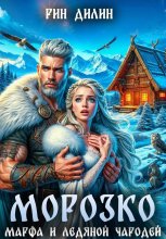 Морозко. Марфа и ледяной чародей